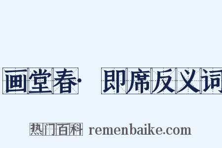 画堂春·即席反义词是什么意思的图片